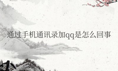 通过手机通讯录加qq是怎么回事