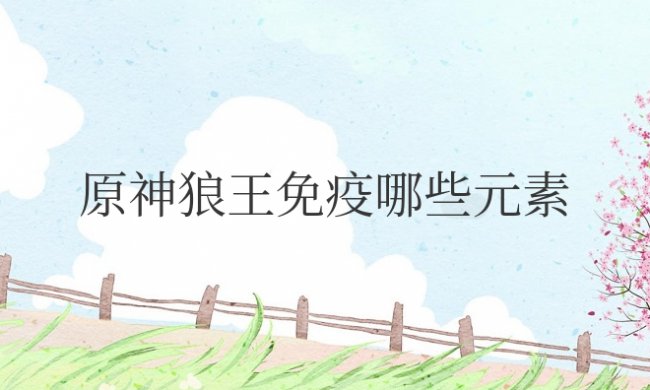 原神狼王免疫哪些元素