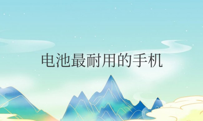 电池最耐用的手机排行榜