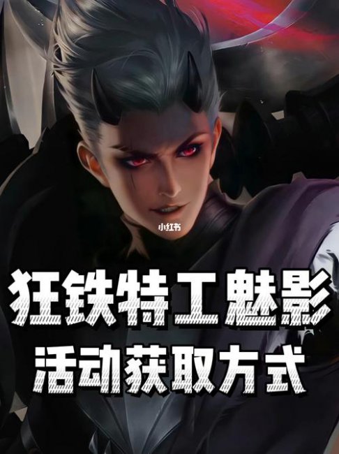 王者荣耀狂铁特工战影如何获得永久