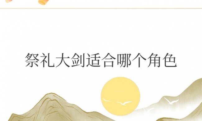 原神祭礼大剑适合哪个角色