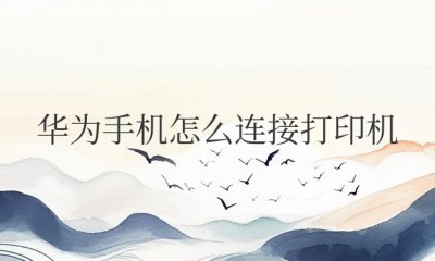 华为手机怎么连接打印机直接打印