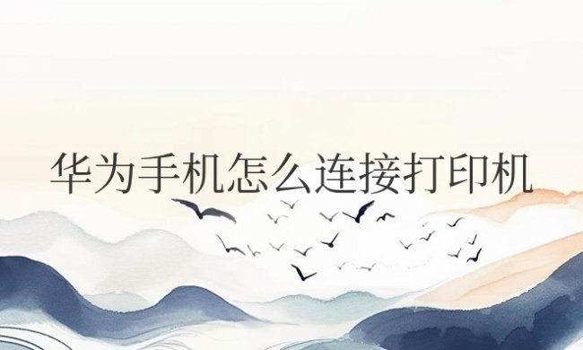 华为手机怎么连接打印机直接打印