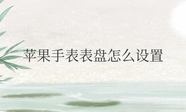 苹果手表表盘怎么设置自己的照片