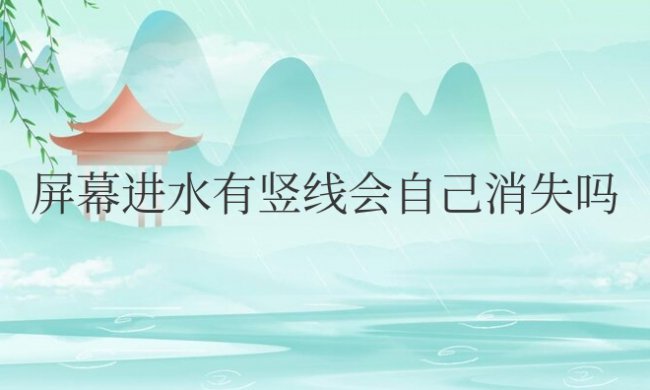 电脑屏幕进水有竖线会自己消失吗