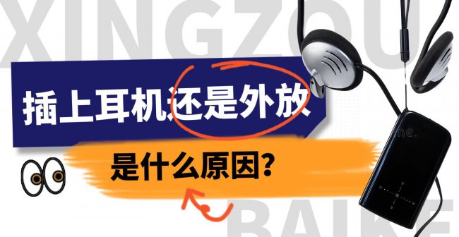 苹果耳机插上还是外放是怎么回事
