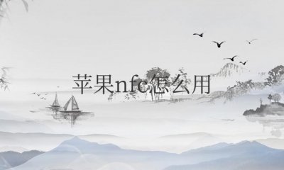 苹果nfc怎么用门禁卡及地铁