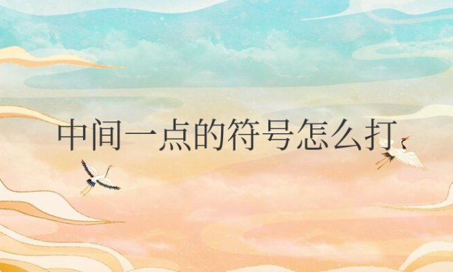 电脑中间一点的符号怎么打