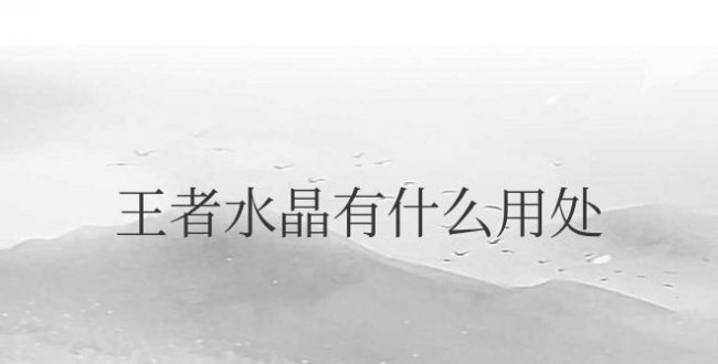 王者荣耀水晶有什么用处和功能