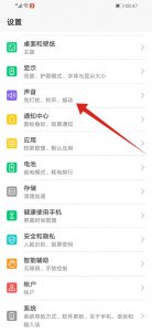 华为手机音量已经开满但声音小怎么办