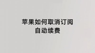 苹果手机订阅的自动续费怎么取消