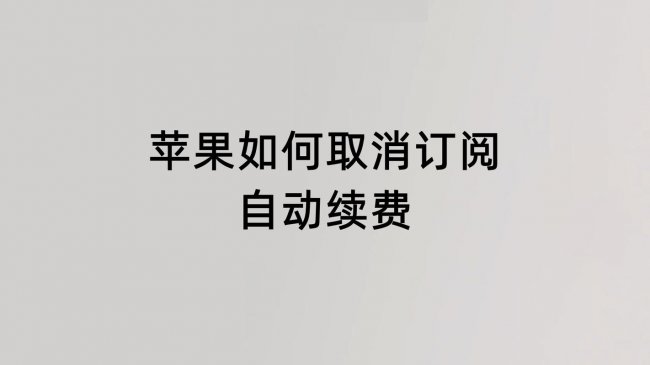 苹果手机订阅的自动续费怎么取消