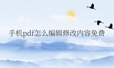 手机pdf怎么编辑修改内容免费
