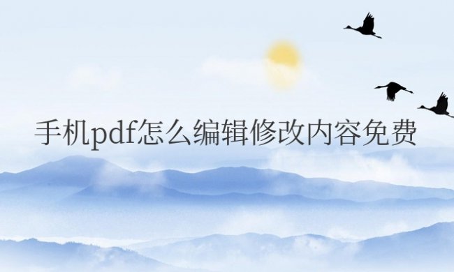 手机pdf怎么编辑修改内容免费