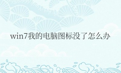 win7系统提示我的电脑图标没了怎么办