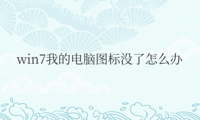 win7系统提示我的电脑图标没了怎么办