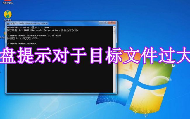 对于目标文件系统文件过大怎么办