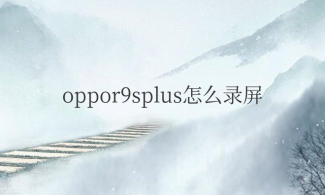 oppor9splus怎么录屏操作方法