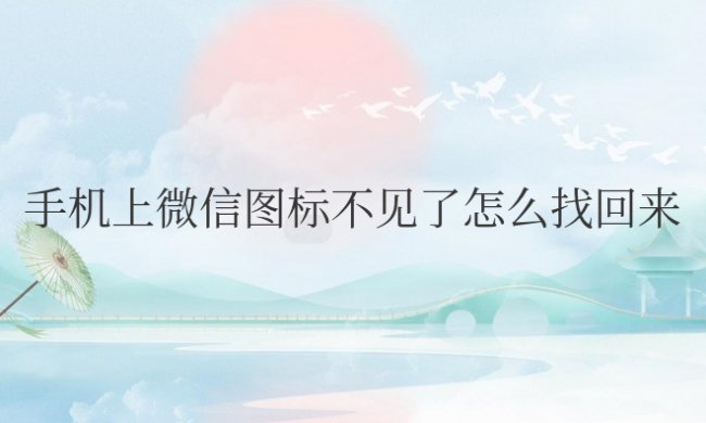vivo手机上微信图标不见了怎么找回来