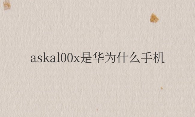 askal00x是华为什么手机
