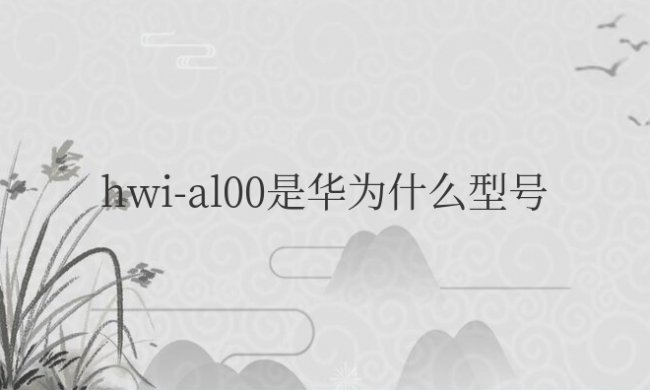 hwial00是华为什么型号的手机