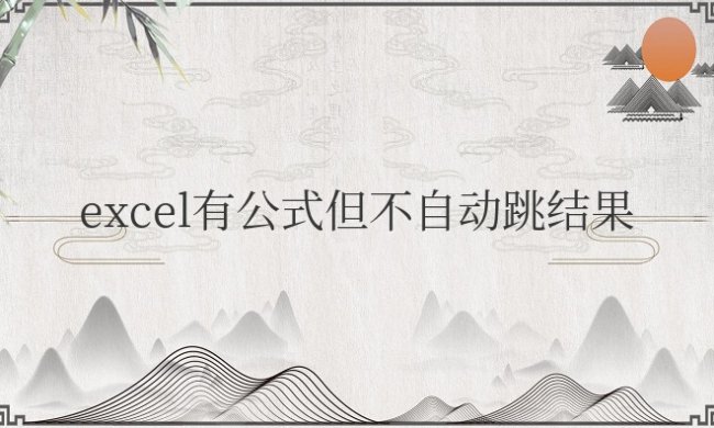 excel有公式但不自动跳结果