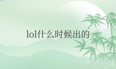 lol什么时候出的手游 lol手游是2021年10月份在国服上线的