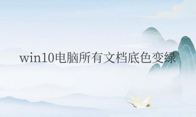 win10电脑所有文档底色变绿怎么恢复