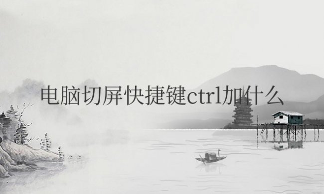 电脑切屏快捷键ctrl加什么键