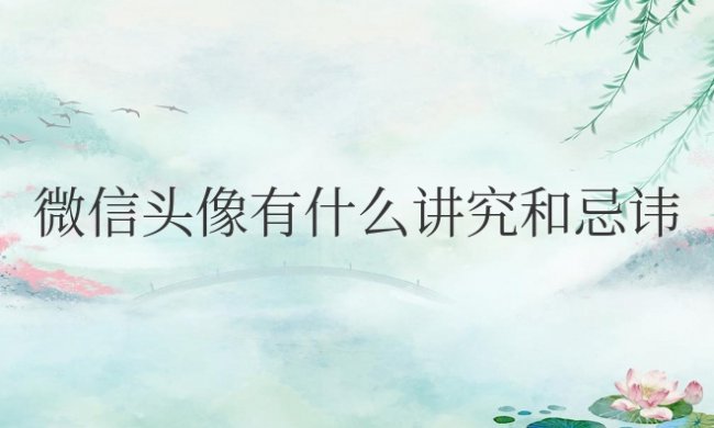 微信头像有什么讲究和忌讳