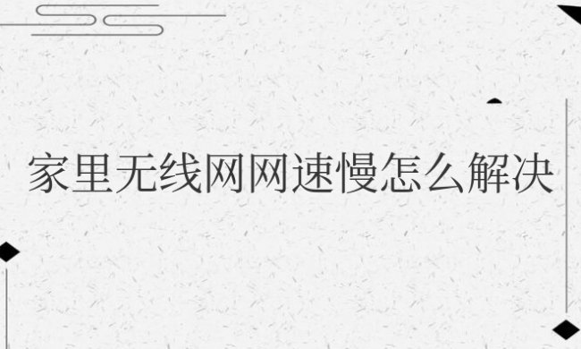 家里无线网网速慢怎么解决
