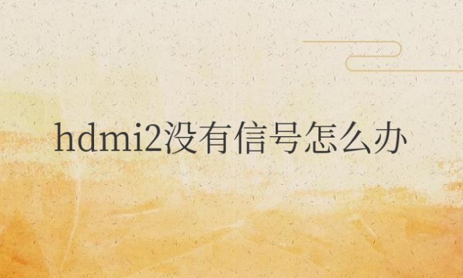 电视hdmi2没有信号怎么办
