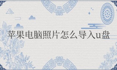 苹果电脑照片怎么导入u盘