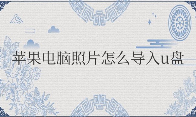 苹果电脑照片怎么导入u盘