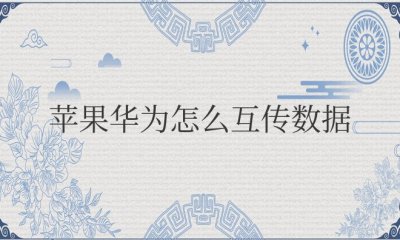 苹果华为怎么互传数据