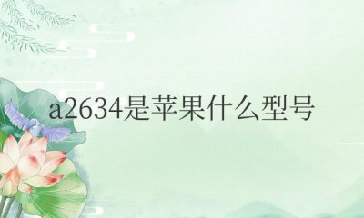 a2634是苹果什么型号 iPhone13 机型性能配置