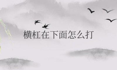 横杠在下面怎么打出来手机