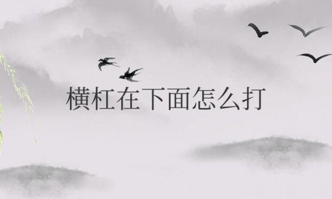 横杠在下面怎么打出来手机