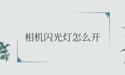 手机相机闪光灯怎么开