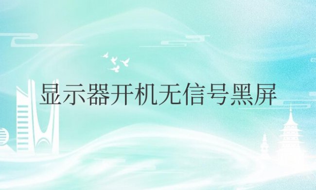 显示器开机无信号黑屏重启才显示