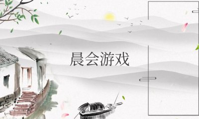 晨会游戏简单好玩活跃气氛的都有哪些