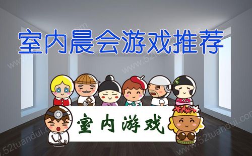 晨会游戏简单好玩活跃气氛的都有哪些