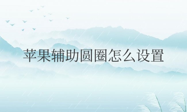 苹果辅助圆圈怎么设置返回
