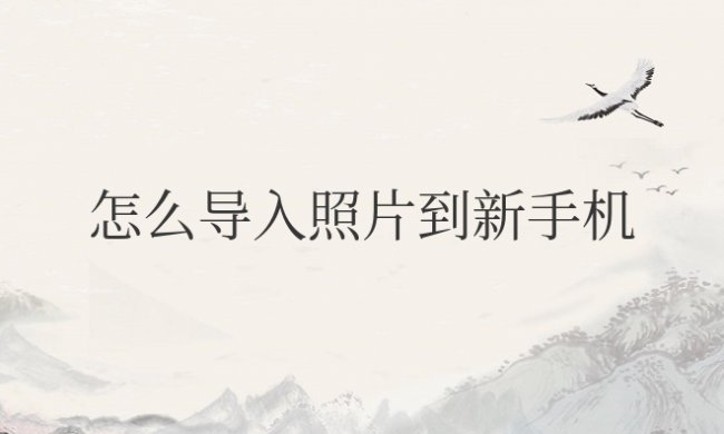 怎么导入照片到新手机上