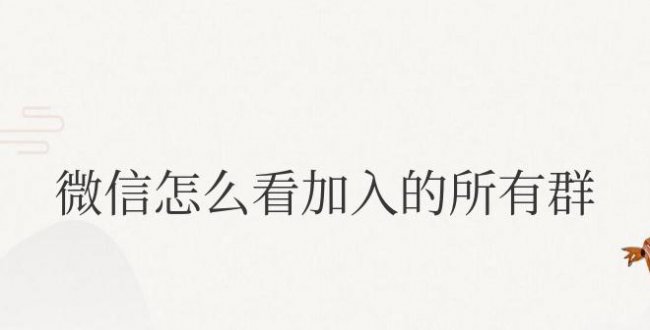 微信怎么看加入的所有群