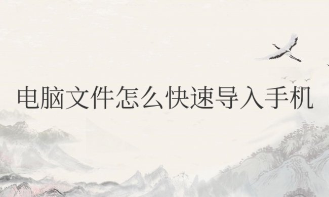 电脑文件怎么快速导入手机