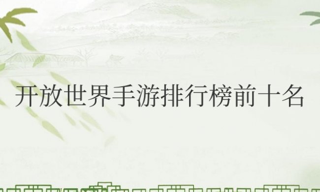开放世界手游排行榜前十名