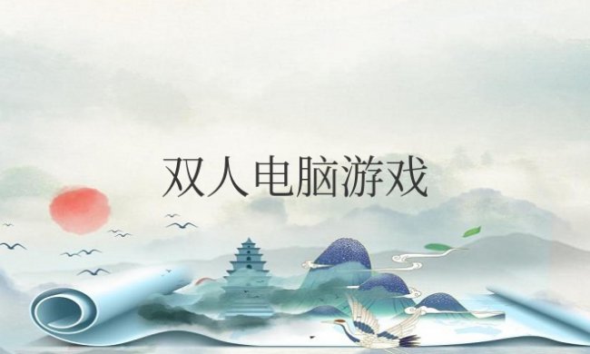 双人电脑游戏推荐免费