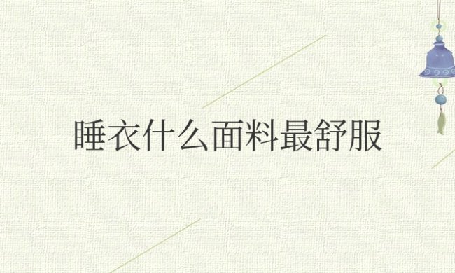 睡衣什么面料最舒服测评