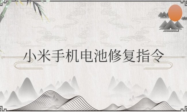 小米手机电池修复指令代码